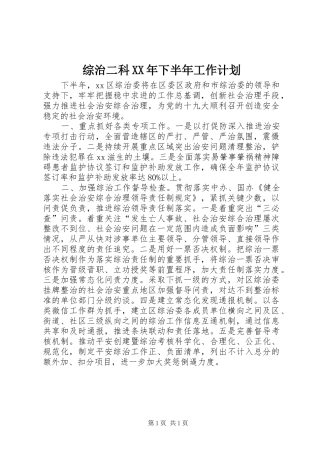 综治二科XX年下半年工作计划