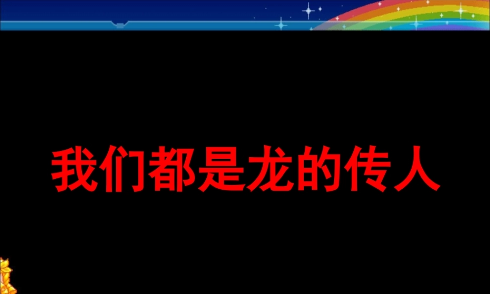 《我们都是龙的传人》课件