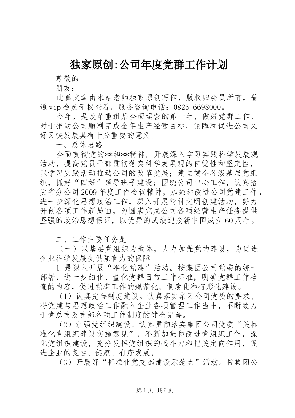 独家原创-公司年度党群工作计划_第1页