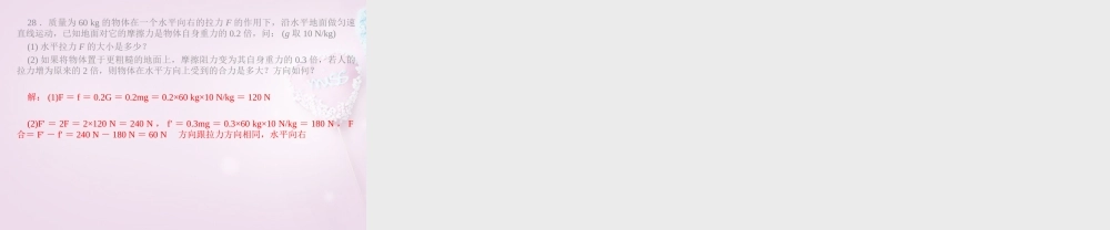 八年级物理下册 第七章 力与运动单元清课件 (新版)沪科版 课件