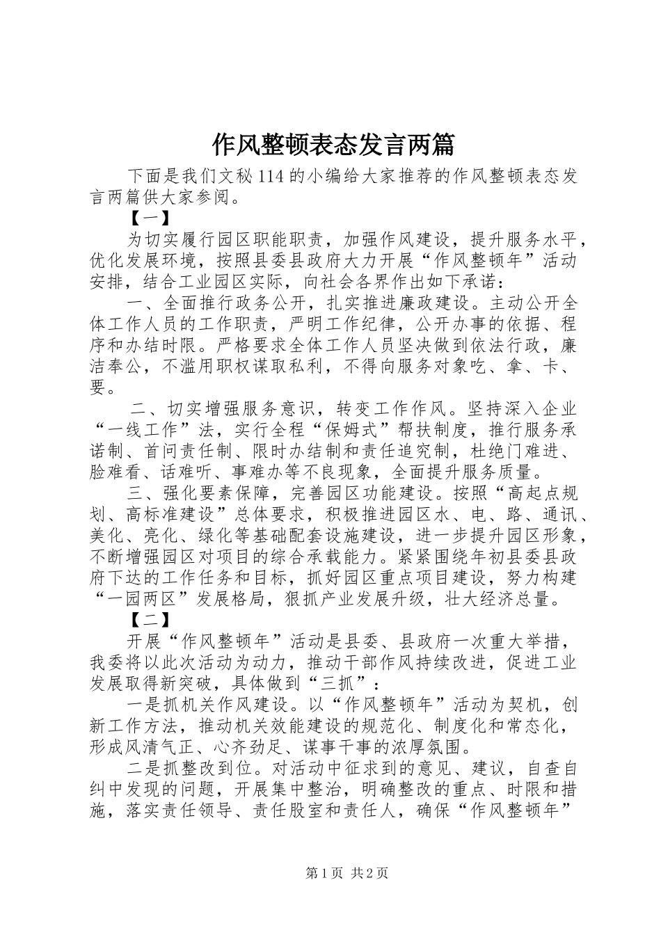 作风整顿表态发言两篇_第1页