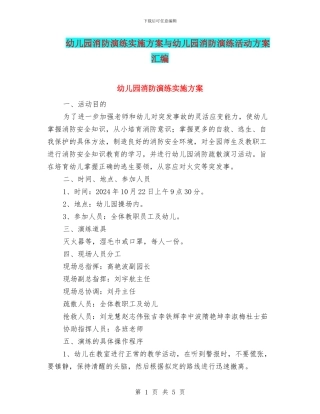 幼儿园消防演练实施方案与幼儿园消防演练活动方案汇编