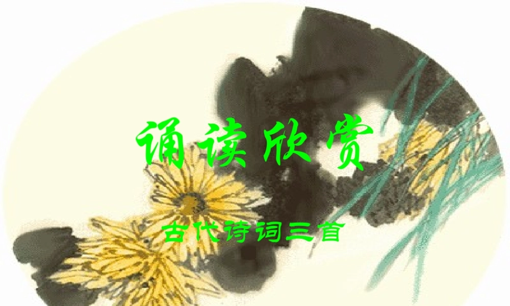 古代诗词三首(早春呈水部张十八员外、西江月、秋词)