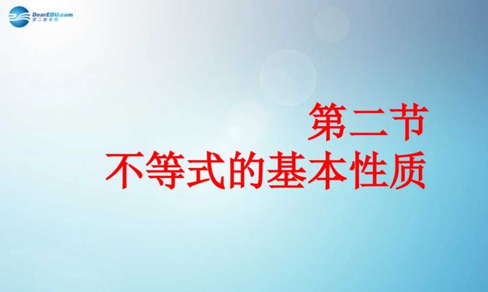 八年级数学下册 不等式的基本性质(第2课时)课件 (新版)北师大版 课件