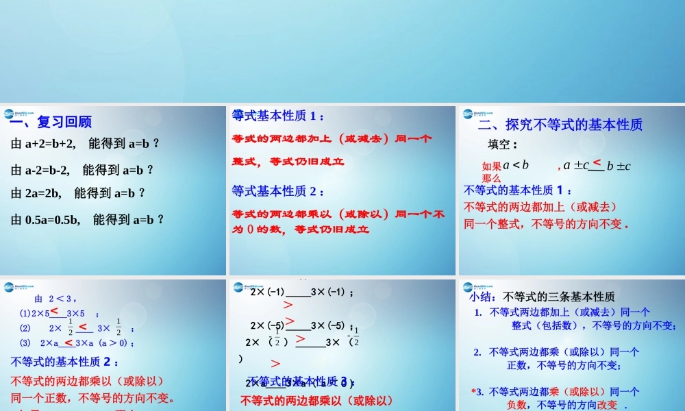 八年级数学下册 不等式的基本性质(第2课时)课件 (新版)北师大版 课件