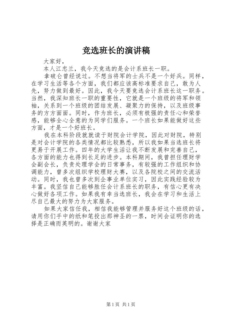 竞选班长的演讲稿_第1页