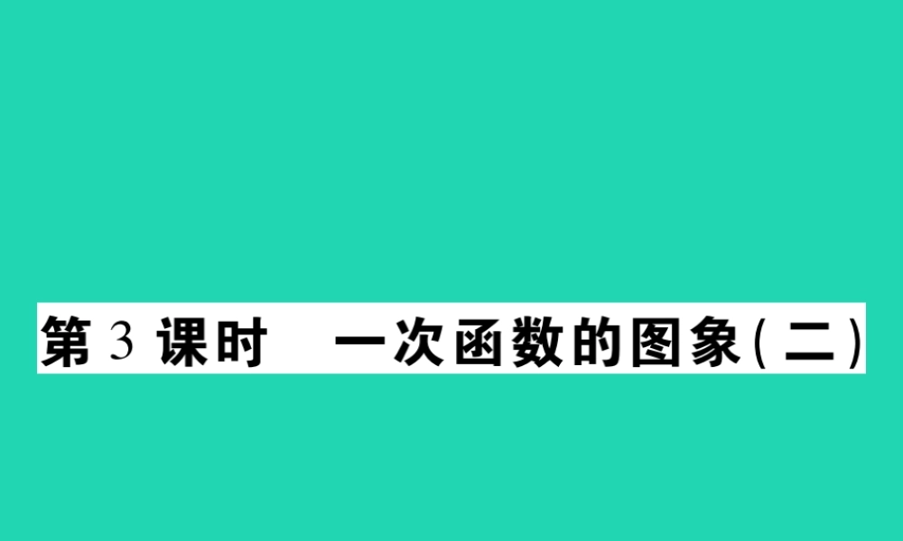 八年级数学下册 第17章(函数及其图象)第3课时 一次函数的图象(二)习题课件 (新版)华东师大版 课件