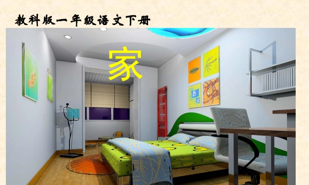(教科版)一年级语文下册课件_家_1