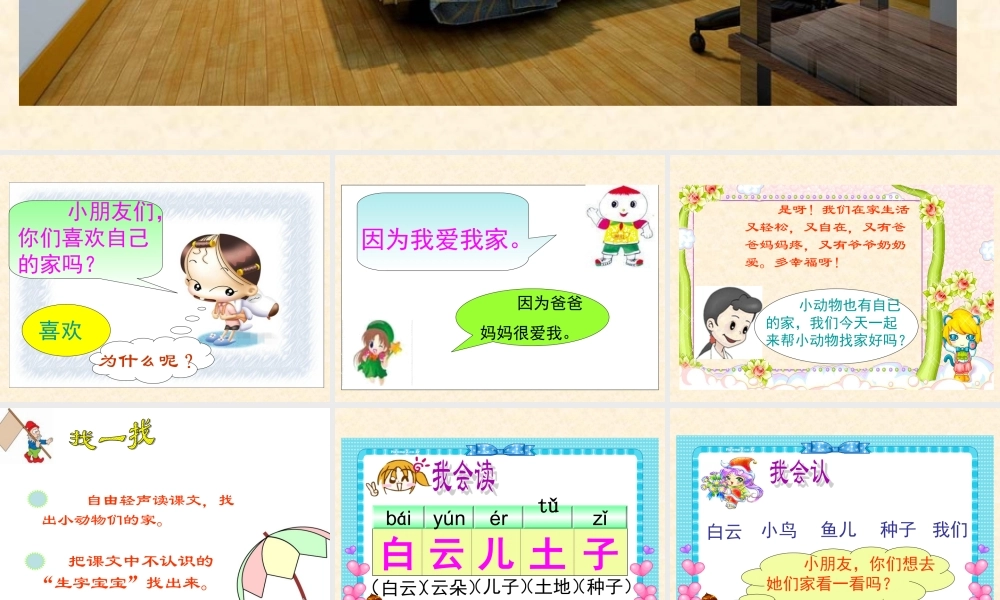 (教科版)一年级语文下册课件_家_1