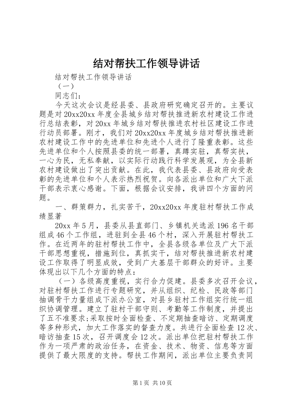 结对帮扶工作领导讲话_第1页