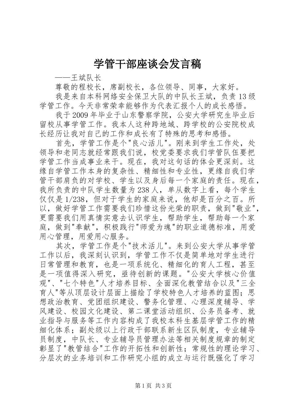 学管干部座谈会发言稿_第1页
