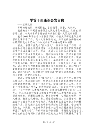 学管干部座谈会发言稿