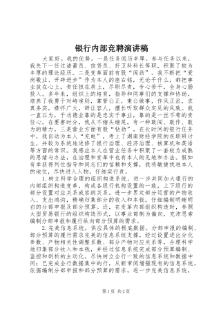 银行内部竞聘演讲稿