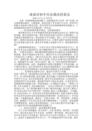 谈谈对初中历史课改的看法