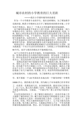 城市农村的小学教育的巨大差距