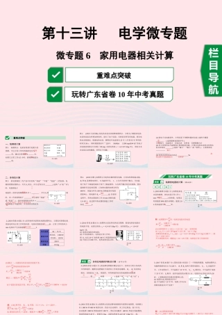 广东省中考物理一轮复习 第十三讲 电学微专题 微专题6 家用电器相关计算课件