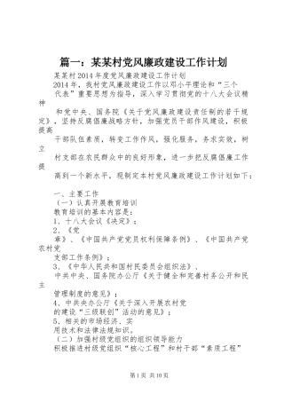 篇一：某某村党风廉政建设工作计划