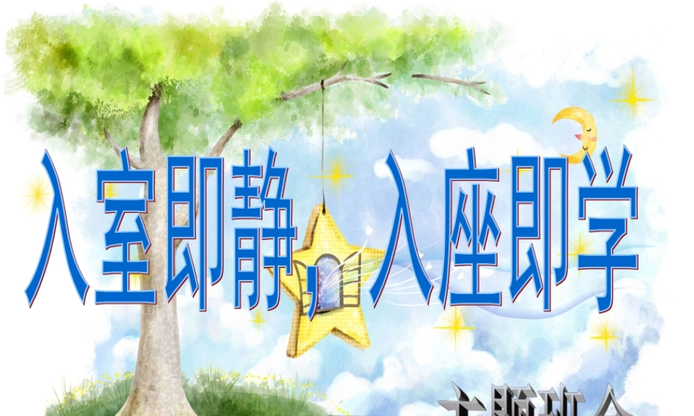 入室即静_入座即静学_主题班会