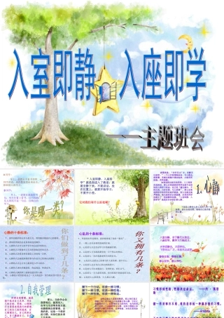 入室即静_入座即静学_主题班会