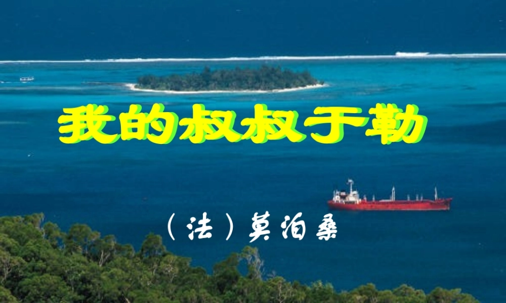 九年级语文上册 3-11 我的叔叔于勒课件 新人教版 课件