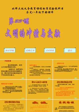八年级历史下册 第23课文明的冲撞与交融课件 北师大版 课件