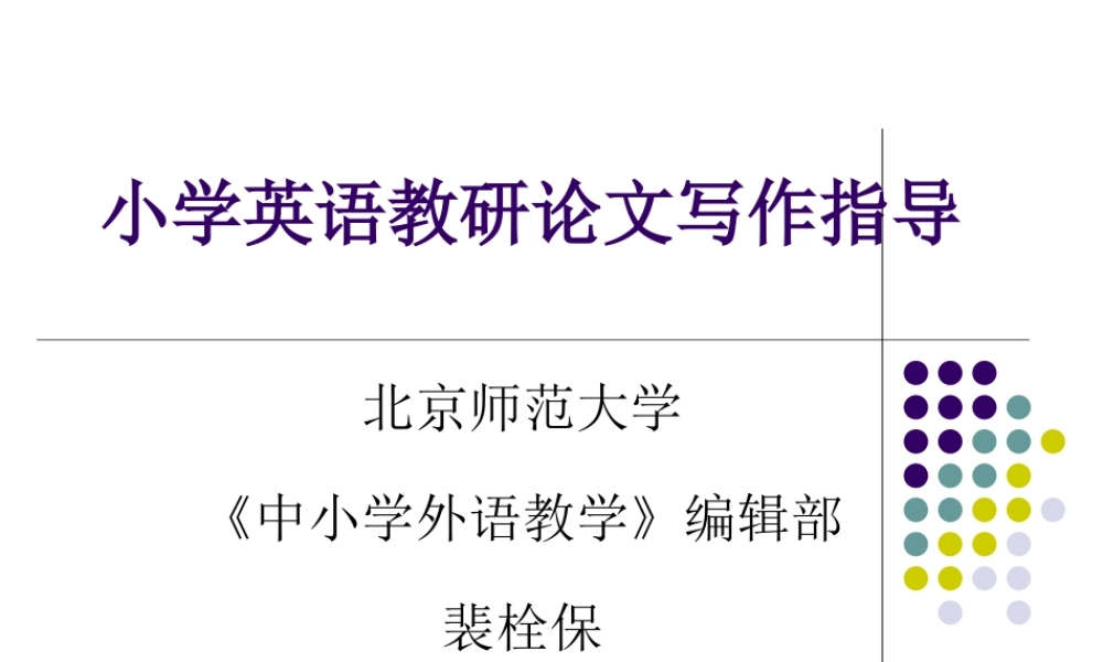 小学英语教研论文写作指导