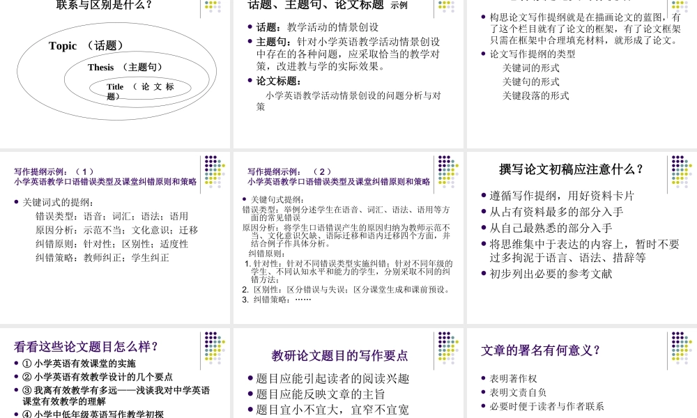 小学英语教研论文写作指导
