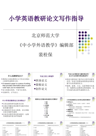 小学英语教研论文写作指导