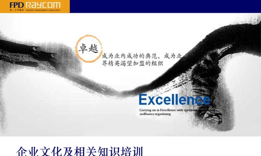 企业文化及相关知识培训：第一太平融科物业管理(北京)有限公司