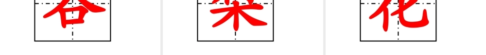 《识字1》 (2)