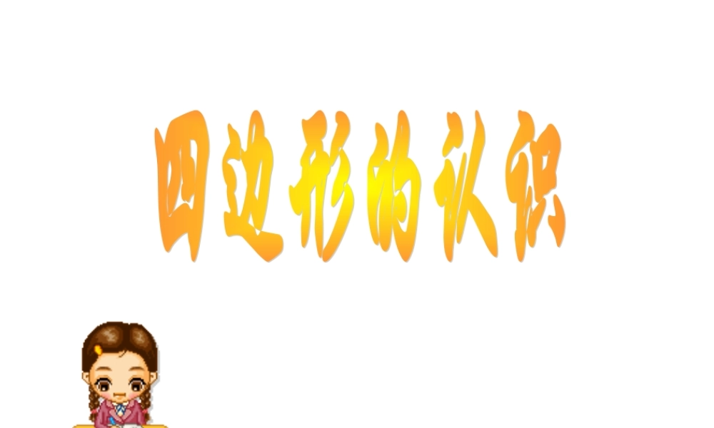 四边形课件 (2)