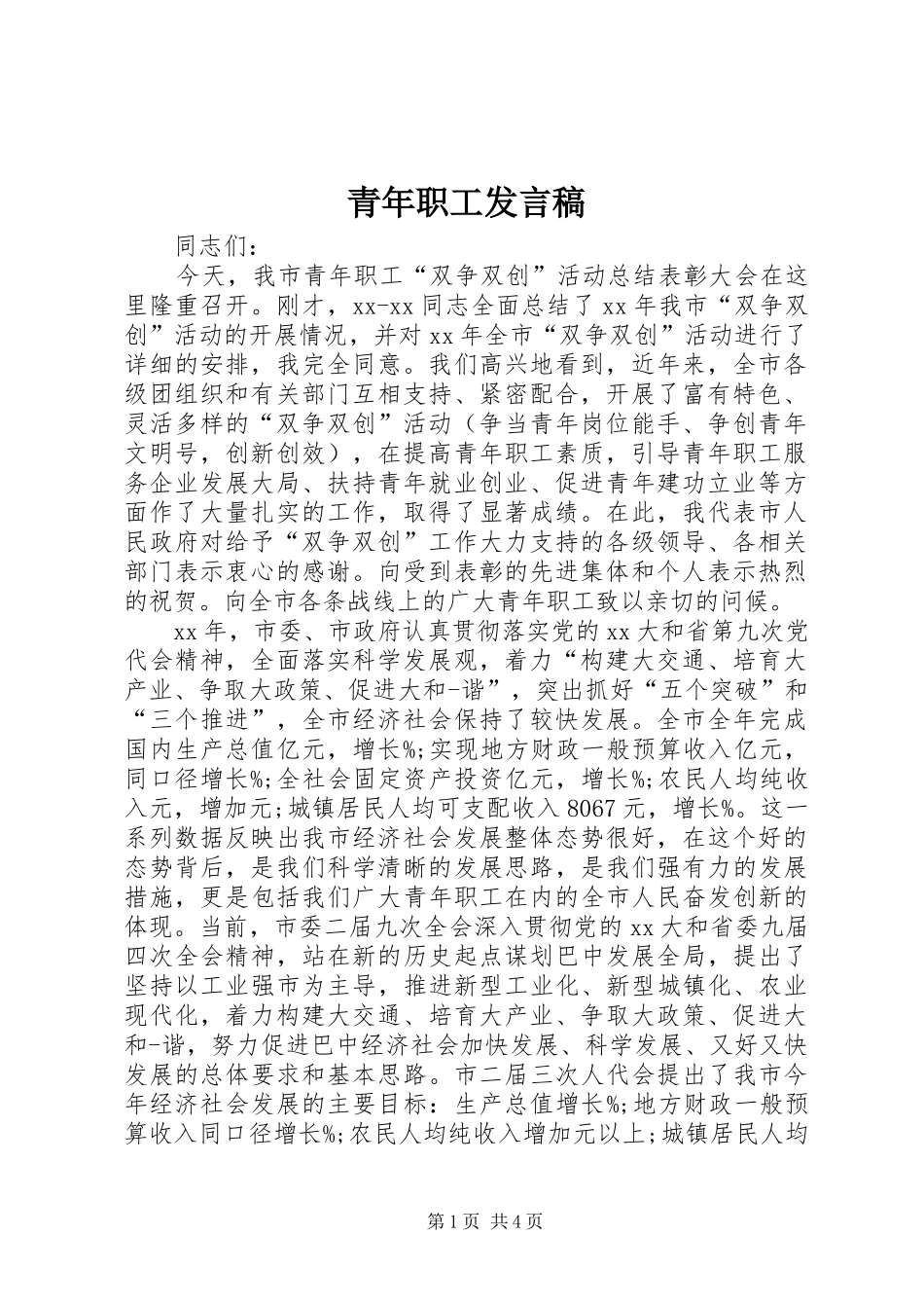 青年职工发言稿_第1页