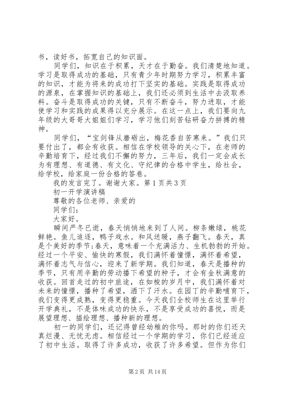 初一开学典礼发言稿与初一开学演讲稿_第2页