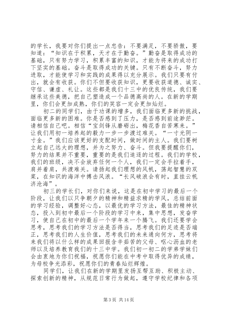 初一开学典礼发言稿与初一开学演讲稿_第3页
