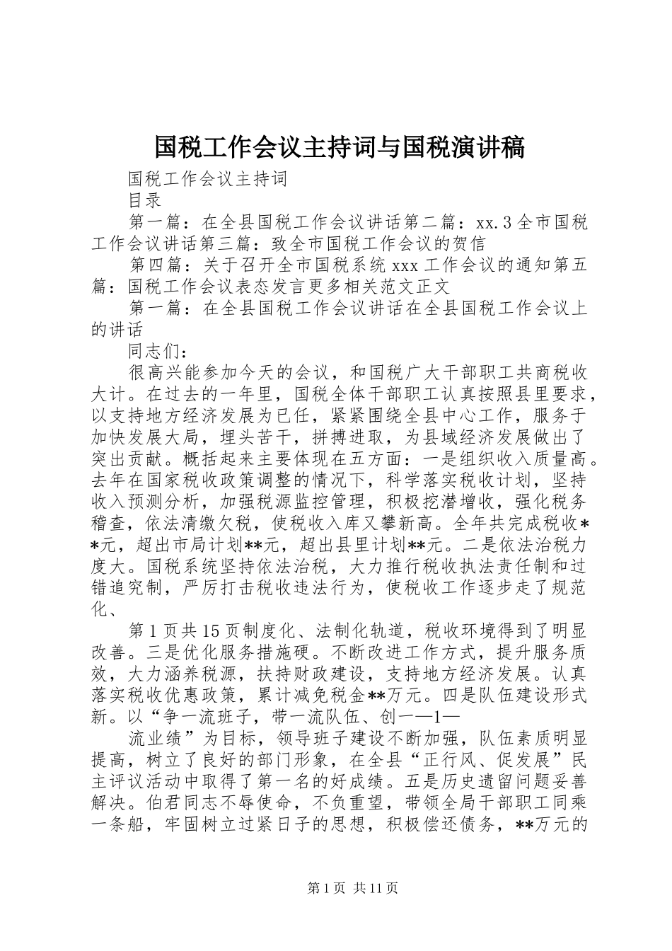 国税工作会议主持词与国税演讲稿_第1页
