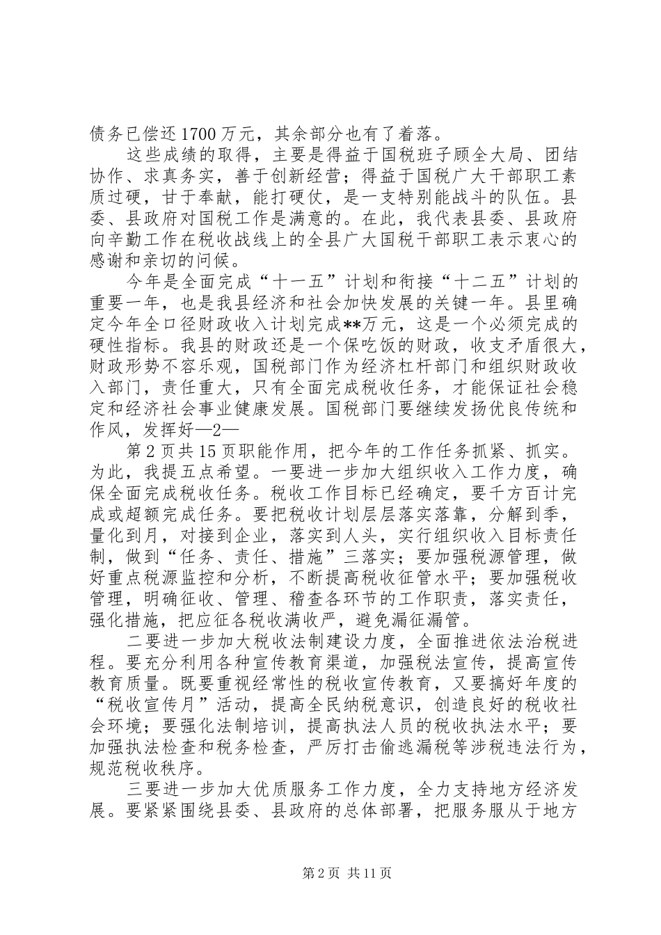 国税工作会议主持词与国税演讲稿_第2页