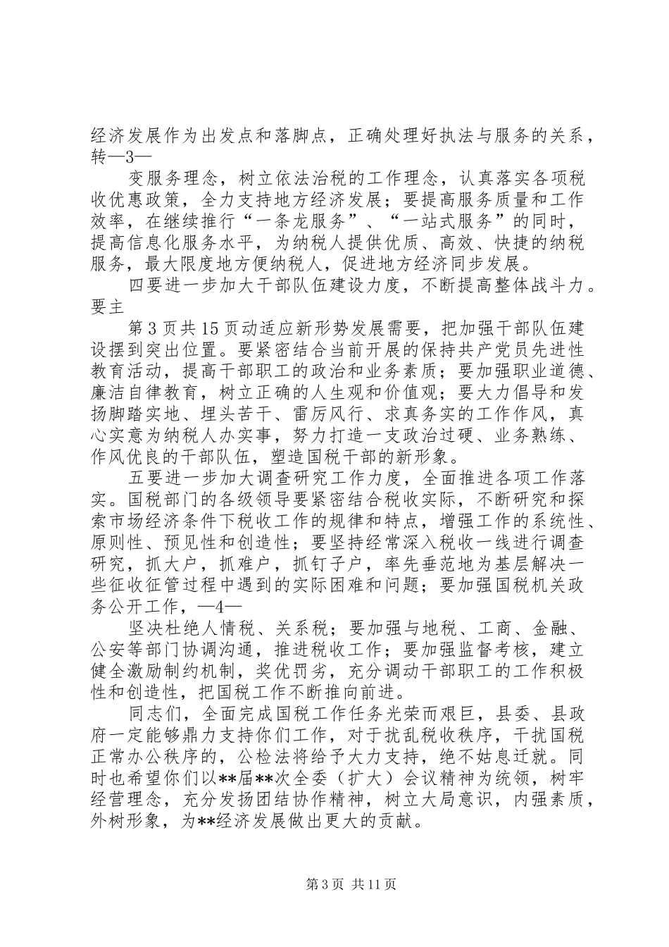 国税工作会议主持词与国税演讲稿_第3页