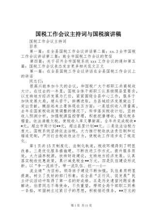 国税工作会议主持词与国税演讲稿