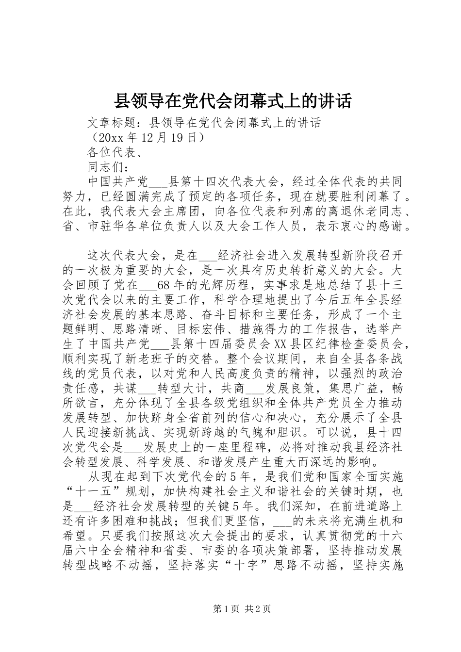 县领导在党代会闭幕式上的讲话_第1页