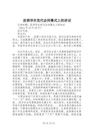 县领导在党代会闭幕式上的讲话