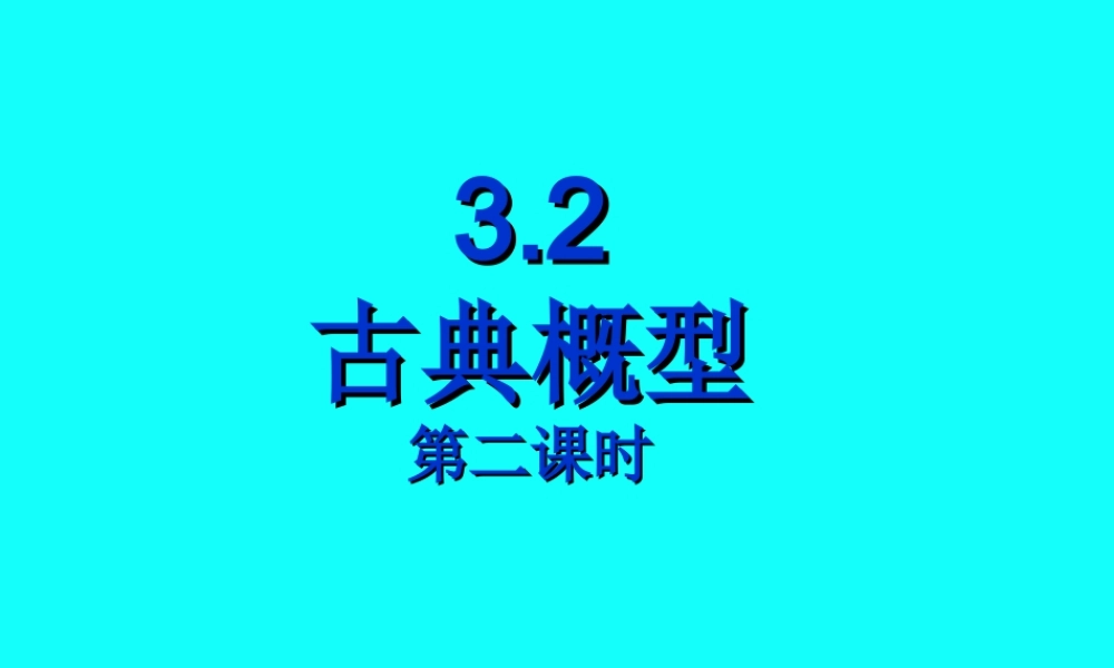 3.2古典概型-(1)