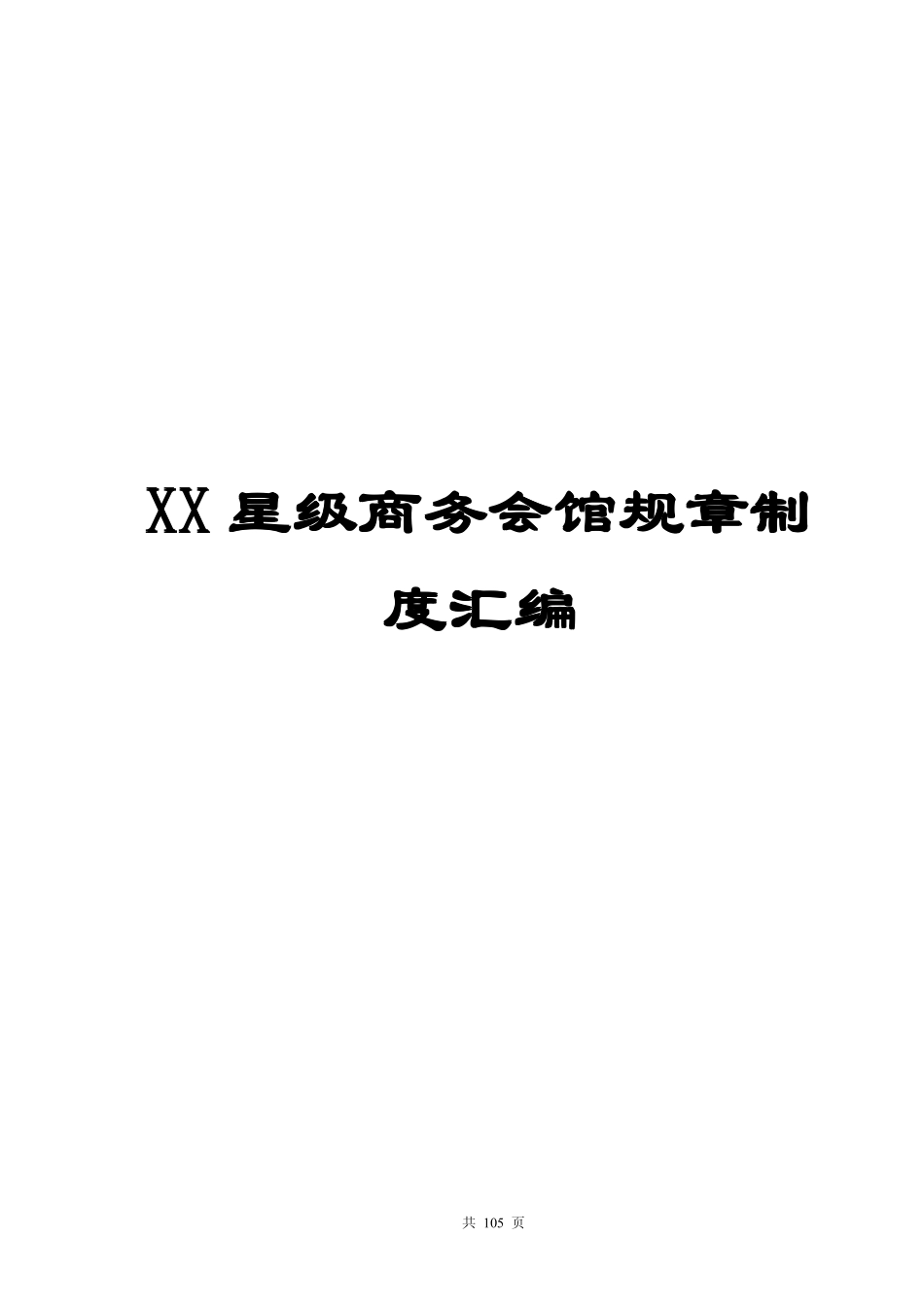 XX星级商务会馆规章制度汇编【稀缺资源-路过别错过】_第1页