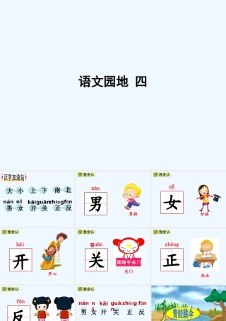 (部编)人教2011课标版一年级上册语文园地四