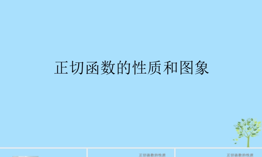 山西省忻州市高考数学 专题 正切函数的图象与性质复习课件