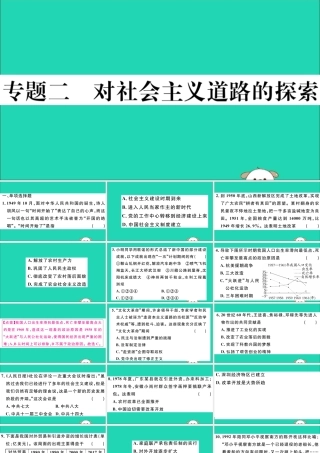 八年级历史下册 专题二 对社会主义道路的探索习题课件 新人教版 课件
