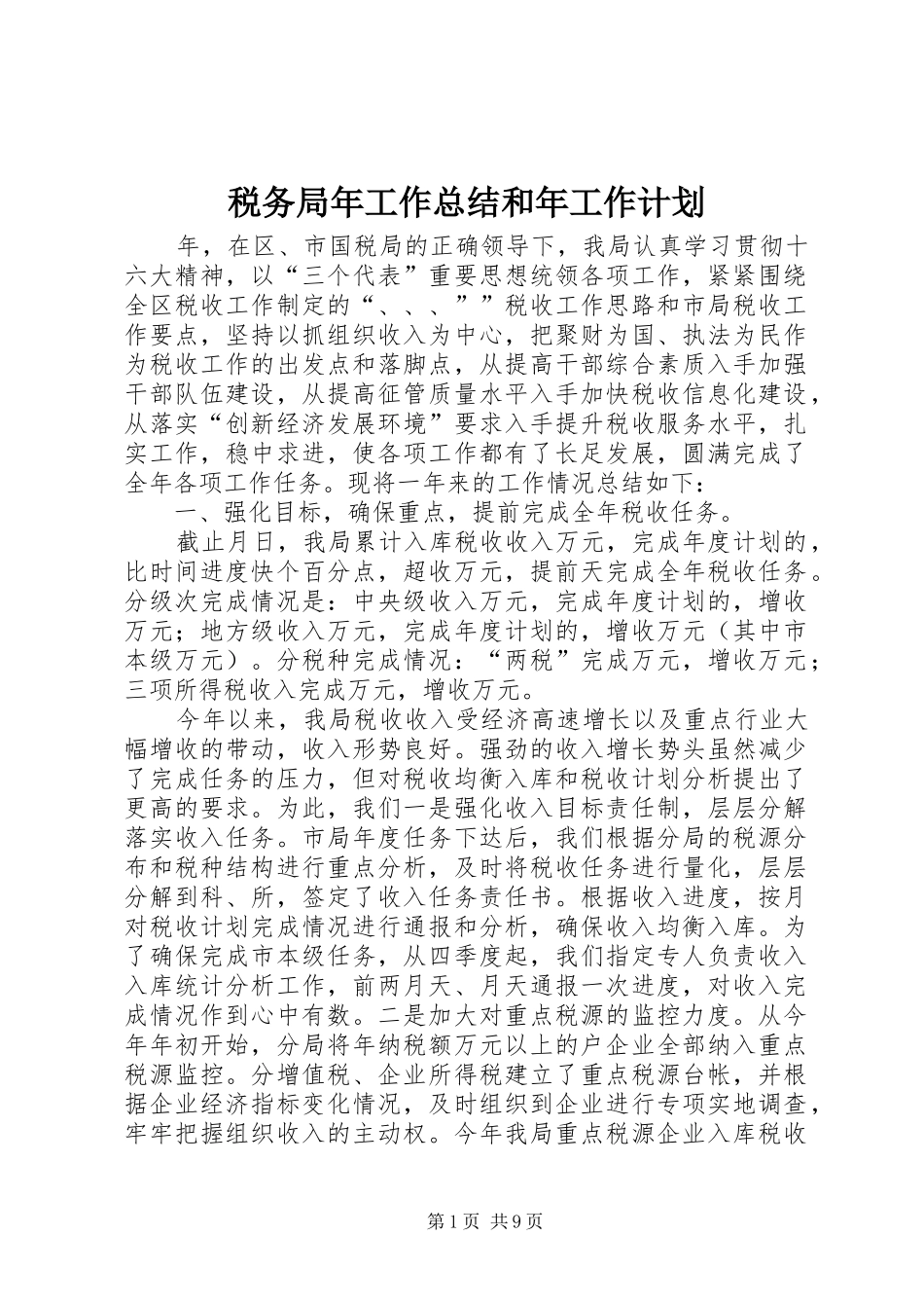 税务局年工作总结和年工作计划_1_第1页