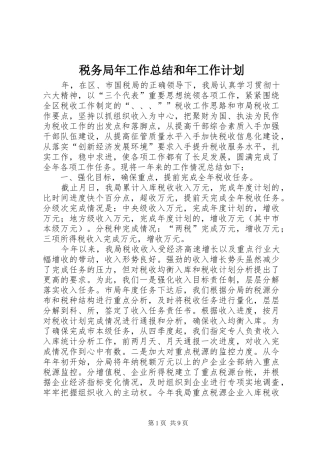 税务局年工作总结和年工作计划_1
