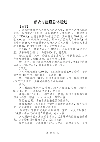 新农村建设总体规划