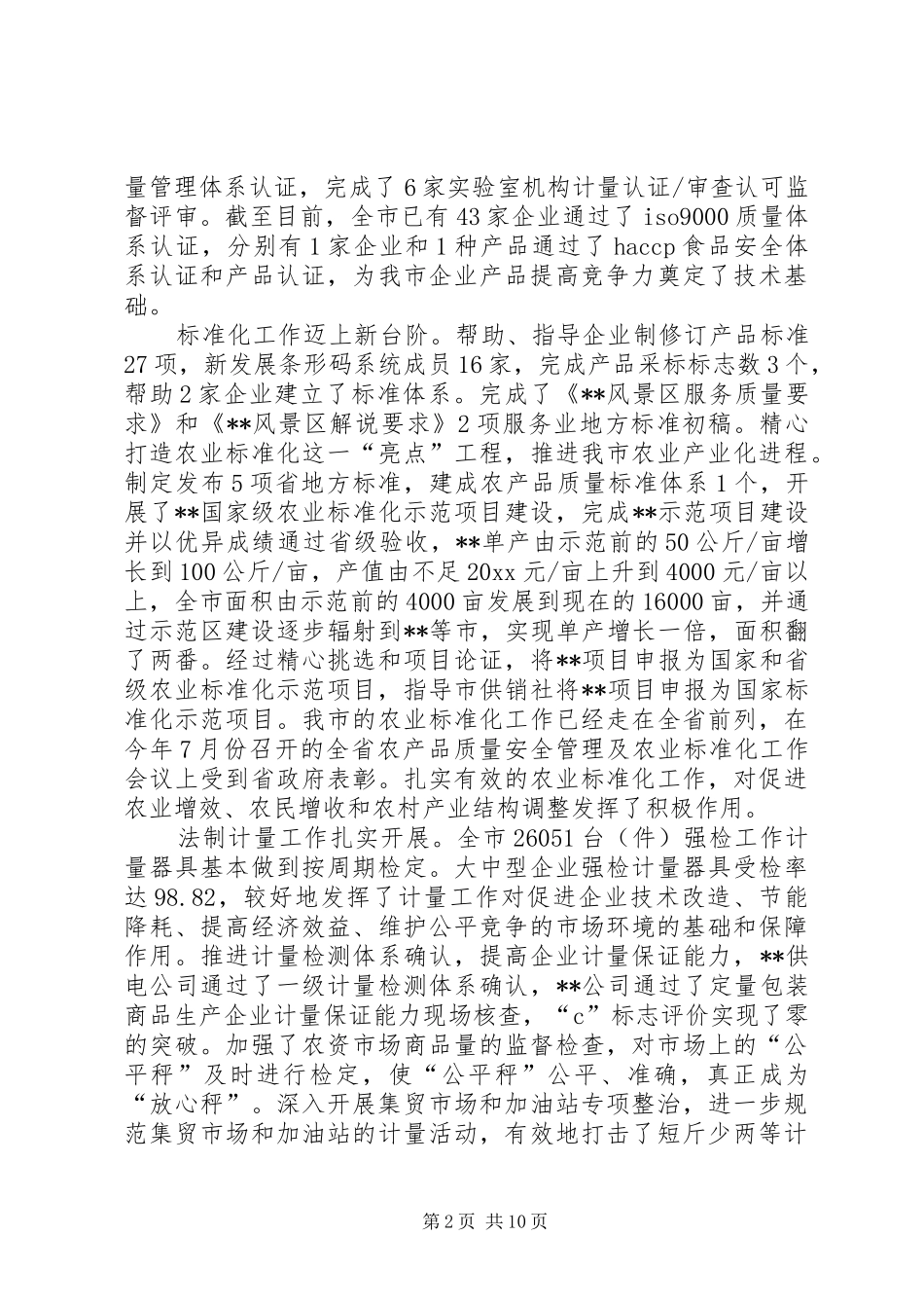 市质监局工作总结和工作安排_第2页