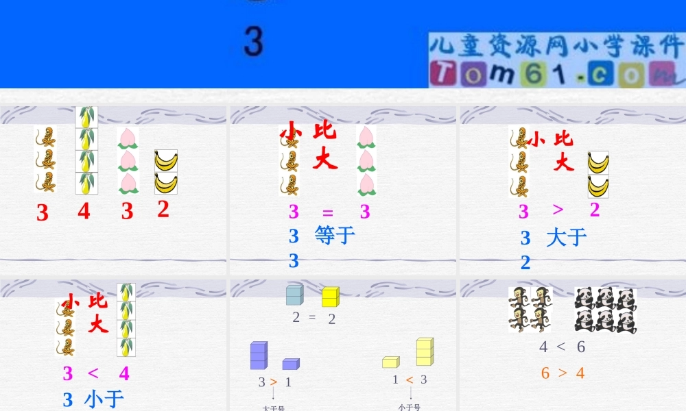 齐娜小学数学PPT课件《比大小》